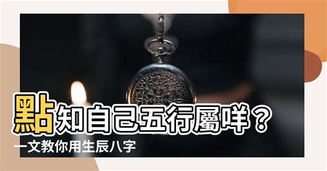 點知自己五行欠咩|免費生辰八字五行屬性查詢、算命、分析命盤喜用神、喜忌